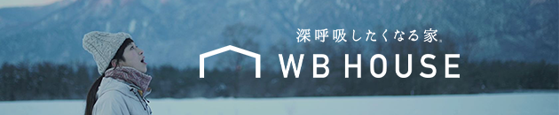 WB HOUSE 深呼吸したくなる家®